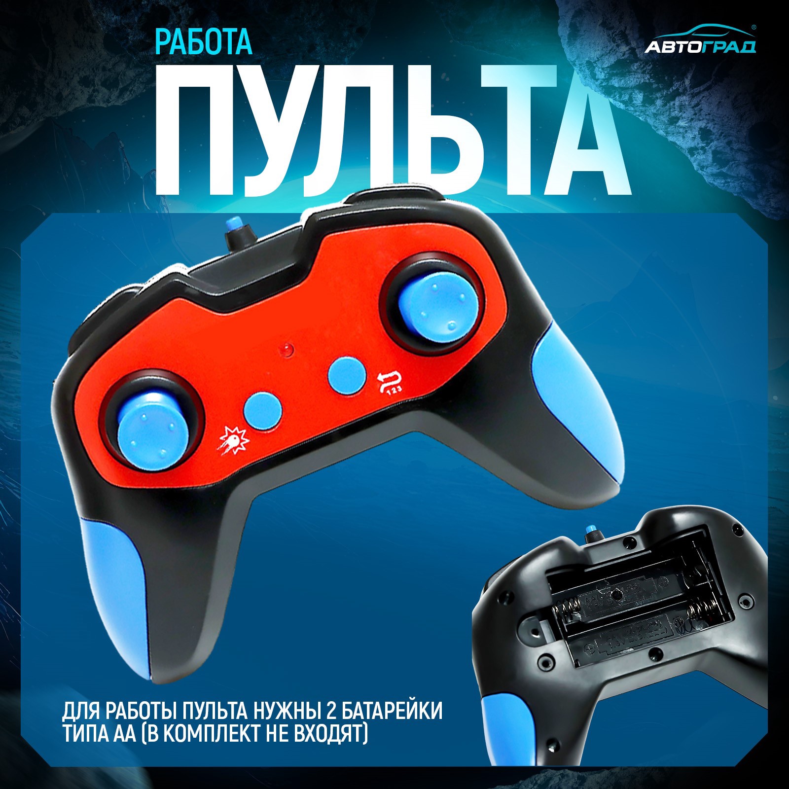 Радиоуправляемый пульт для игрушечных моделей с цветной панелью Пульт дистанционного управления от бренда с красной центральной панелью, синими джойстиками и батарейным отсеком