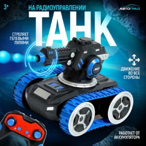 Радиоуправляемый танк в футуристическом дизайне с черным корпусом, синими элементами и гусеницами, стреляет безопасными гелевыми пулями, бренд «Автоград».