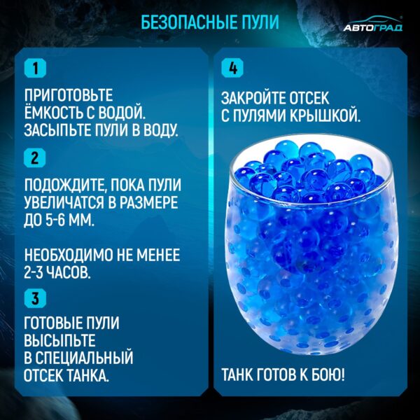 Процесс подготовки водяных пуль для игрушечных танков бренда Автоград на темно-синем фоне