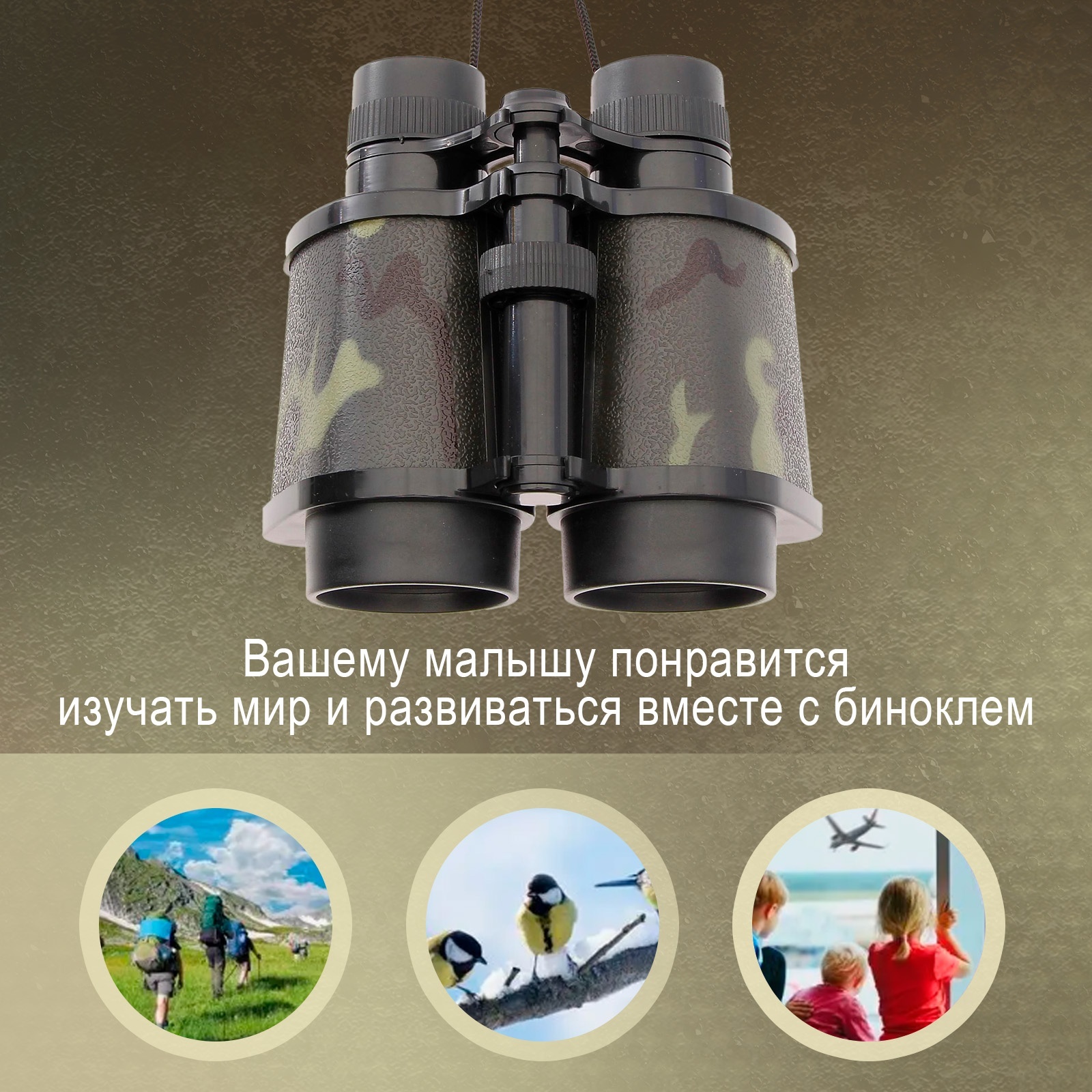 Компактный детский бинокль с камуфляжным дизайном для обучения и активного досуга Детский бинокль с камуфляжными вставками для наблюдения и развития исследовательских навыков