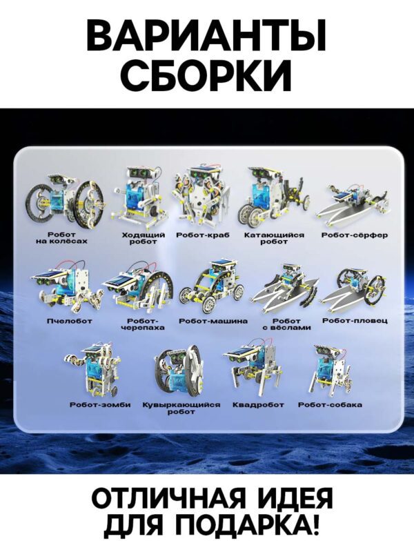 Инфографика с моделью конструктора робототехники на солнечной батарее, демонстрирующей 14 различных вариантов сборки, включая робота-краба, ходящего робота и робота-сёрфера