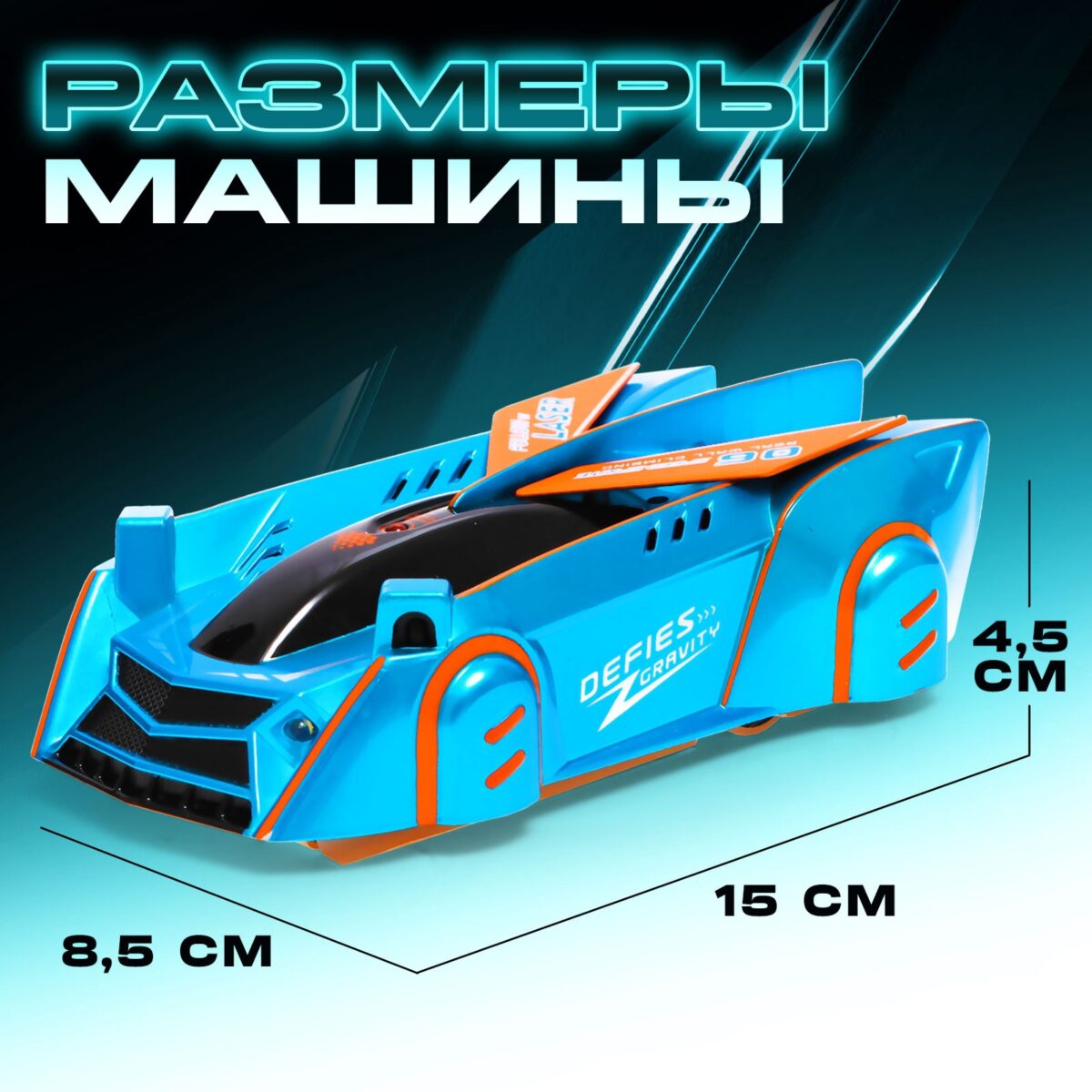 Антигравитационная радиоуправляемая машинка синего цвета для детей от 5 лет Синяя антигравитационная машинка с лазерным управлением и наклейками, способная ездить по стенам