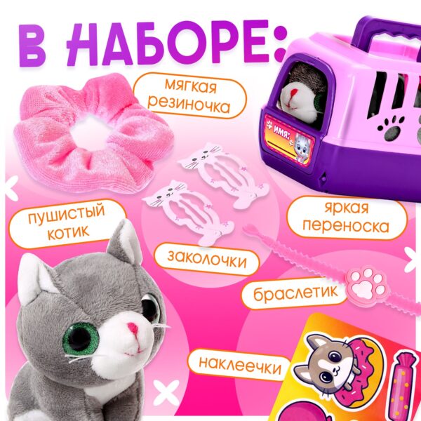 Игровой набор с серым пушистым котиком, переноской, украшениями и наклейками для детей