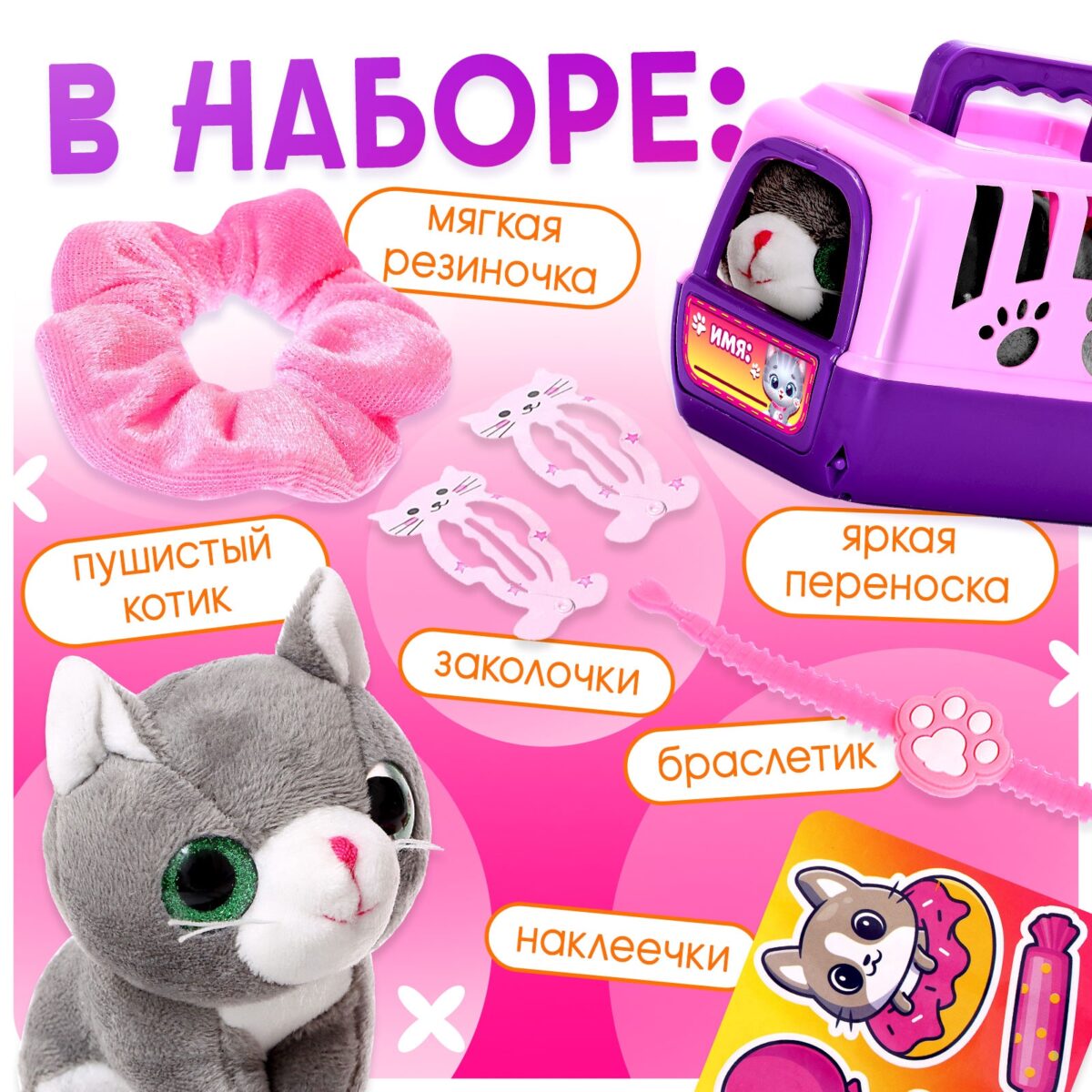 Интерактивный игровой набор с серым котиком в переноске и аксессуарами Игровой набор с серым пушистым котиком, переноской, украшениями и наклейками для детей