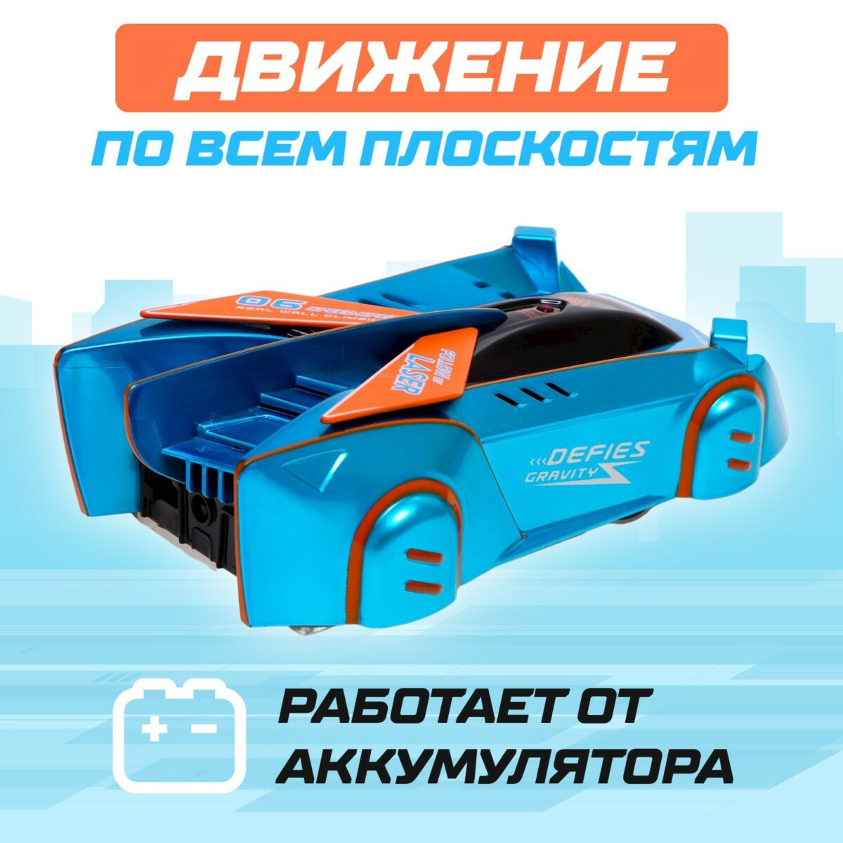 Антигравитационная радиоуправляемая машинка с лазерным управлением, светящаяся, синего цвета, для детей от 5 лет Синяя антигравитационная машинка с лазерным управлением, движущаяся по стенам и потолкам, с оранжевыми элементами и надписями