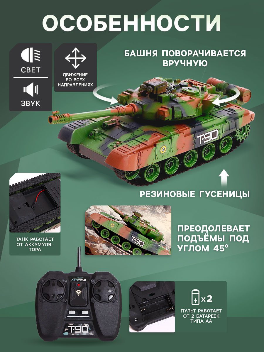 Большой радиоуправляемый танк Т90 с подсветкой, звуком и мощным аккумулятором Игрушка танк на радиоуправлении Т90 с камуфляжным дизайном, светом, звуком, поворотной башней и резиновыми гусеницами
