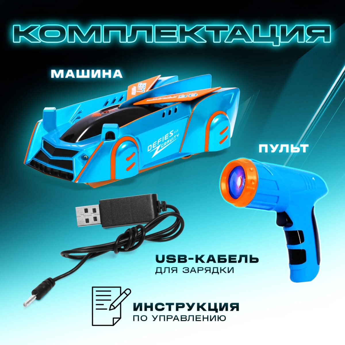 Антигравитационная радиоуправляемая машинка с лазерным управлением — комплект поставки Синий антигравитационный радиоуправляемый автомобиль с лазерным управлением, пультом, кабелем для зарядки и инструкцией на фоне, демонстрирующем комплектацию.