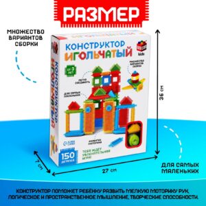 Конструктор игольчатый из 150 ярких деталей, подходящий для детей от 3 лет, с развивающими функциями и легким соединением
