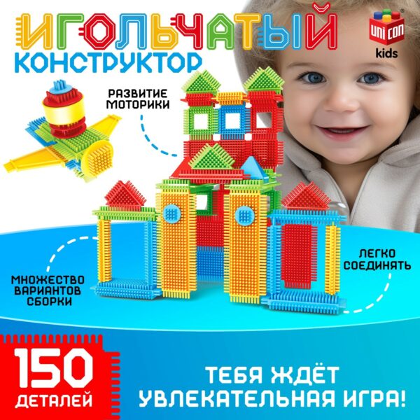 Игольчатый конструктор на 150 деталей для детей от 3 лет, включающий примеры сборки домика и фигурок, развивает моторику и фантазию
